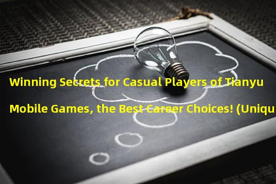 Winning Secrets for Casual Players of Tianyu Mobile Games, the Best Career Choices! (Unique Tianyu Mobile Game Career Recommendations for Casual Players, Showing You a Different Gaming Experience!)