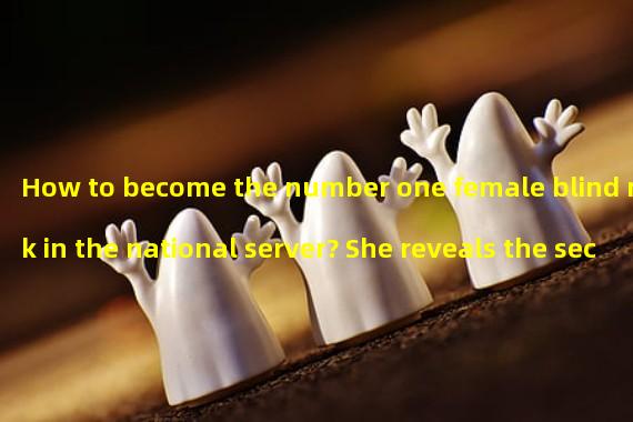 How to become the number one female blind monk in the national server? She reveals the secret with one photo! (A unique training method! This female blind monk tells her growth story with one photo!)